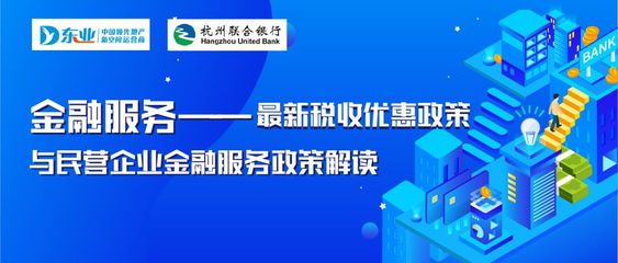 減稅降費惠企業 | 東電社金融服務助力園區政策解讀