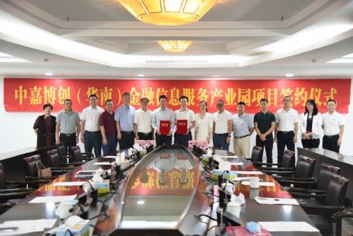 中嘉博創華南金融信息服務產業園項目簽約儀式圓滿成功，共筑金融服務新高地