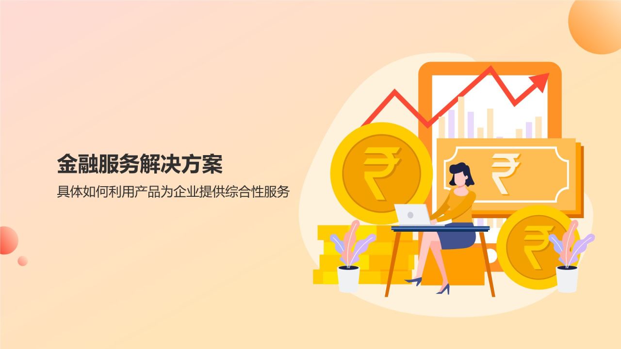 橙意無限，智繪金融未來 智能金融服務產品介紹PPT模板